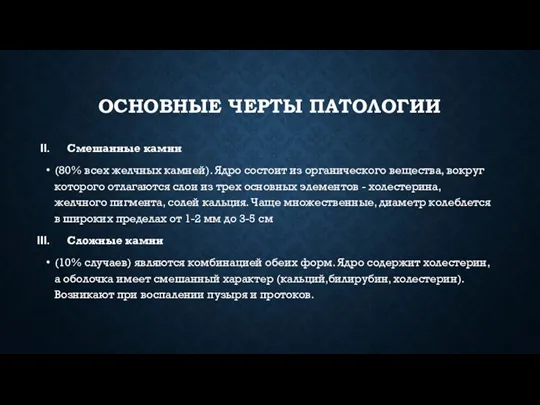 ОСНОВНЫЕ ЧЕРТЫ ПАТОЛОГИИ Смешанные камни (80% всех желчных камней). Ядро состоит из органического