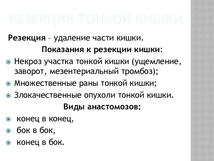 РЕЗЕКЦИЯ ТОНКОЙ КИШКИ Резекция – удаление части кишки. Показания к резекции кишки: Некроз