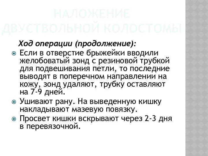 НАЛОЖЕНИЕ ДВУСТВОЛЬНОЙ КОЛОСТОМЫ Ход операции (продолжение): Если в отверстие брыжейки вводили желобоватый зонд