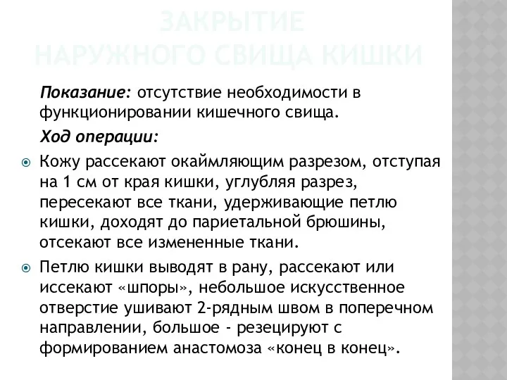 ЗАКРЫТИЕ НАРУЖНОГО СВИЩА КИШКИ Показание: отсутствие необходимости в функционировании кишечного свища. Ход операции: