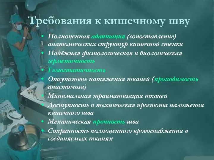 Требования к кишечному шву Полноценная адаптация (сопоставление) анатомических структур кишечной