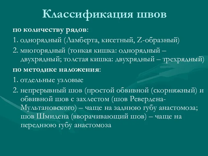 Классификация швов по количеству рядов: 1. однорядный (Ламберта, кисетный, Z-образный)