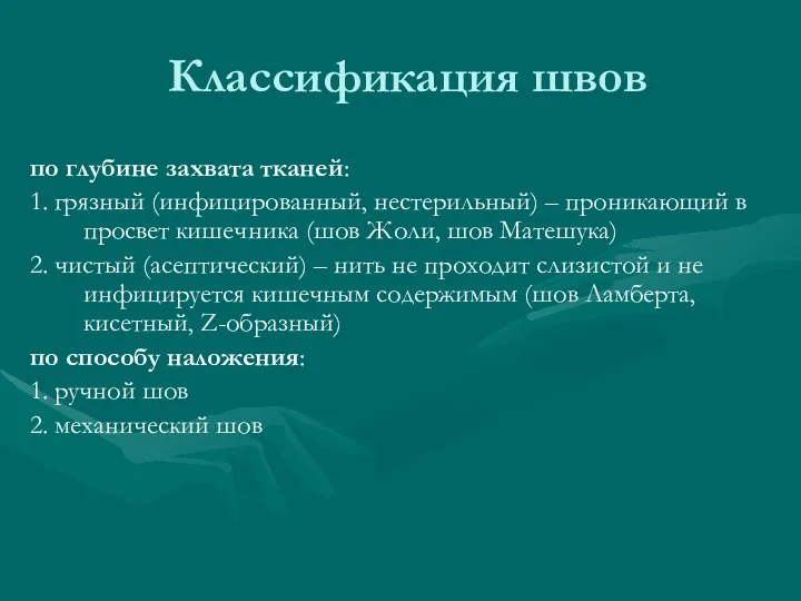 Классификация швов по глубине захвата тканей: 1. грязный (инфицированный, нестерильный)