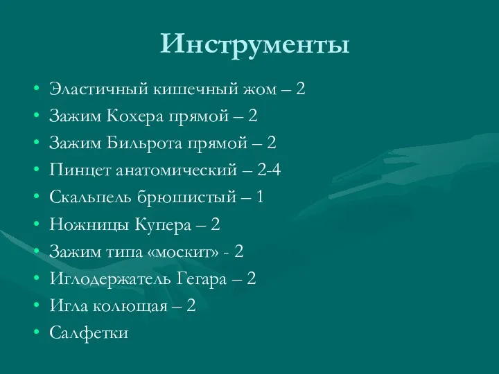 Инструменты Эластичный кишечный жом – 2 Зажим Кохера прямой –