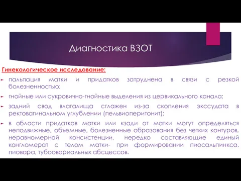 Гинекологическое исследование: пальпация матки и придатков затруднена в связи с