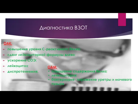 ОАК: повышение уровня С-реактивного белка; сдвиг лейкоцитарной формулы влево; ускорение