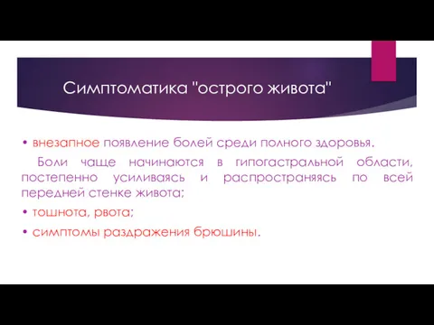 Симптоматика "острого живота" • внезапное появление болей среди полного здоровья.