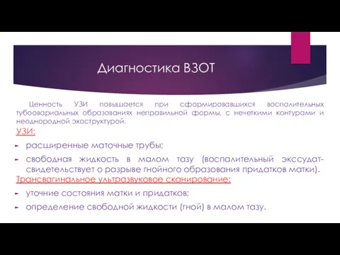 УЗИ: расширенные маточные трубы; свободная жидкость в малом тазу (воспалительный