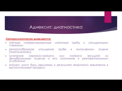 Лапороскопически выявляются: отечные гиперемированные маточные трубы с утолщенными стенками; ретортообразное