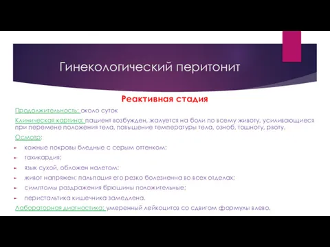 Реактивная стадия Продолжительность: около суток Клиническая картина: пациент возбужден, жалуется