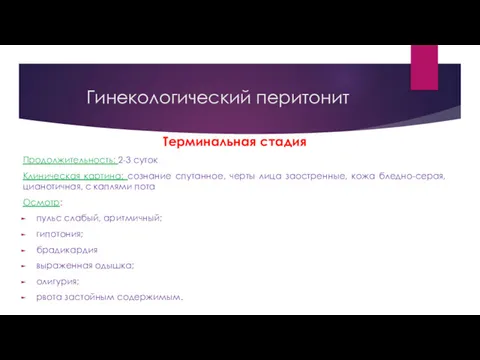 Терминальная стадия Продолжительность: 2-3 суток Клиническая картина: сознание спутанное, черты