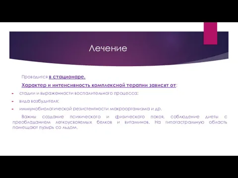 Лечение Проводится в стационаре. Характер и интенсивность комплексной терапии зависят