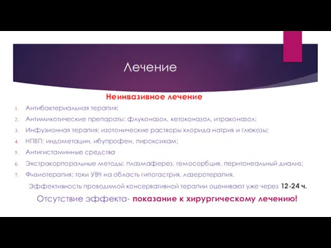 Лечение Антибактериальная терапия; Антимикотические препараты: флуконазол, кетоконазол, итраконазол; Инфузионная терапия: