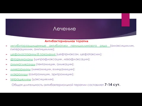 Лечение ингибиторзащищенные антибиотики пенициллинового ряда (амоксициллин, пиперациллин, ампициллин); цефалоспорины III