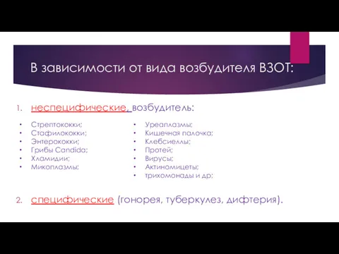 В зависимости от вида возбудителя ВЗОТ: неспецифические, возбудитель: специфические (гонорея,