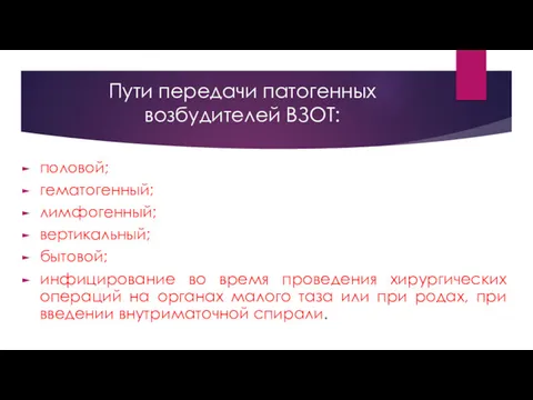 Пути передачи патогенных возбудителей ВЗОТ: половой; гематогенный; лимфогенный; вертикальный; бытовой;