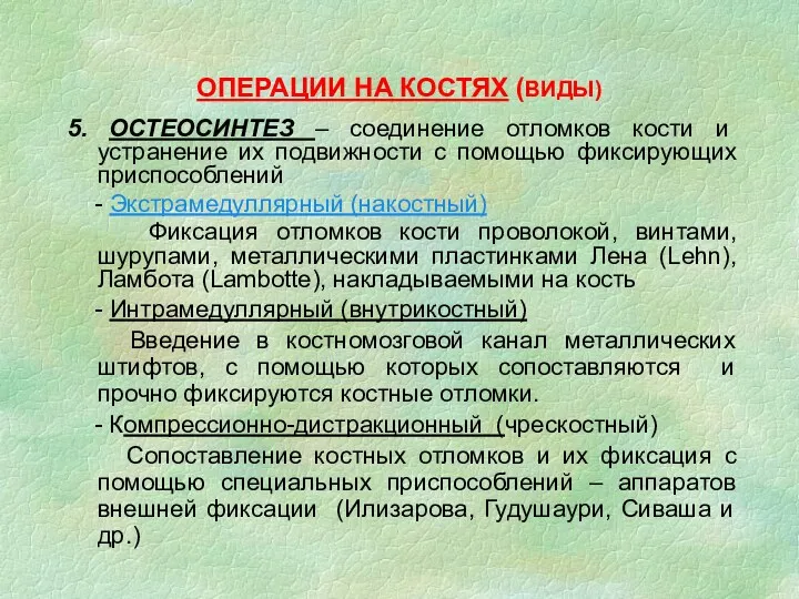 ОПЕРАЦИИ НА КОСТЯХ (ВИДЫ) 5. ОСТЕОСИНТЕЗ – соединение отломков кости