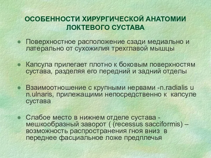 ОСОБЕННОСТИ ХИРУРГИЧЕСКОЙ АНАТОМИИ ЛОКТЕВОГО СУСТАВА Поверхностное расположение сзади медиально и