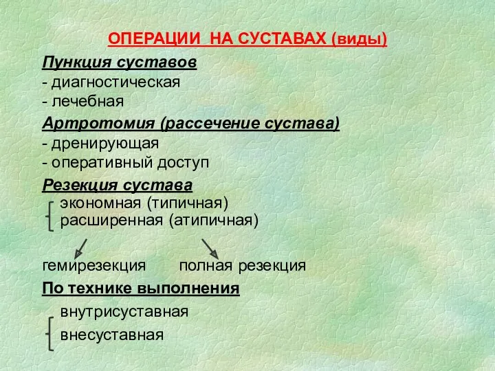 ОПЕРАЦИИ НА СУСТАВАХ (виды) Пункция суставов - диагностическая - лечебная