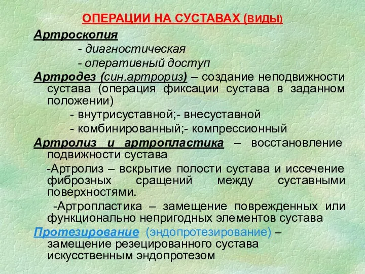 ОПЕРАЦИИ НА СУСТАВАХ (ВИДЫ) Артроскопия - диагностическая - оперативный доступ