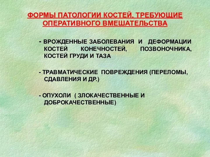 ФОРМЫ ПАТОЛОГИИ КОСТЕЙ, ТРЕБУЮЩИЕ ОПЕРАТИВНОГО ВМЕШАТЕЛЬСТВА - ВРОЖДЕННЫЕ ЗАБОЛЕВАНИЯ И