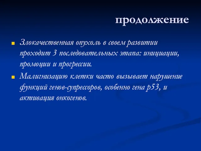 продолжение Злокачественная опухоль в своем развитии проходит 3 последовательных этапа: