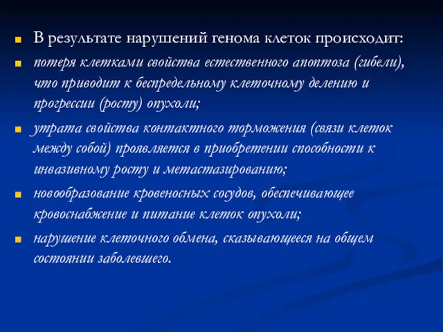 В результате нарушений генома клеток происходит: потеря клетками свойства естественного