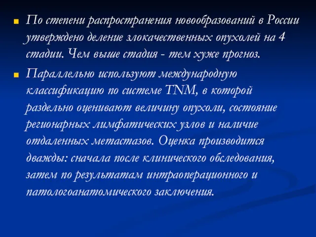 По степени распространения новообразований в России утверждено деление злокачественных опухолей