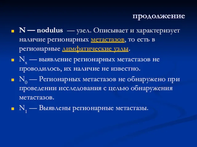 продолжение N — nodulus — узел. Описывает и характеризует наличие