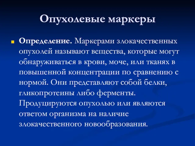 Опухолевые маркеры Определение. Маркерами злокачественных опухолей называют вещества, которые могут