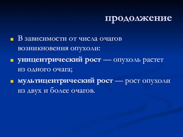 продолжение В зависимости от числа очагов возникновения опухоли: уницентрический рост