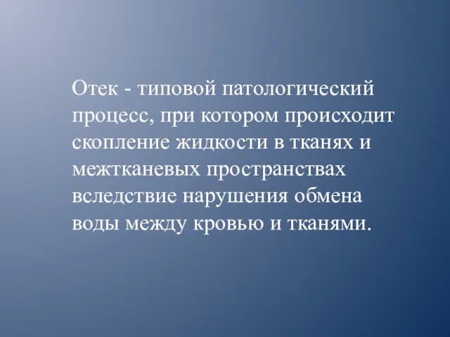 Отек - типовой патологический процесс, при котором происходит скопление жидкости