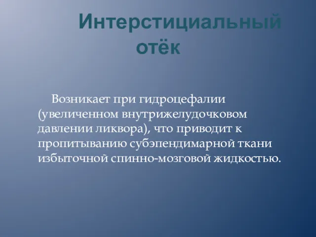 Интерстициальный отёк Возникает при гидроцефалии (увеличенном внутрижелудочковом давлении ликвора), что