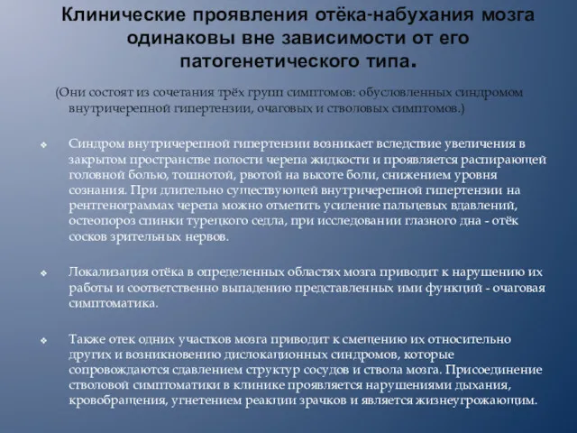 Клинические проявления отёка-набухания мозга одинаковы вне зависимости от его патогенетического