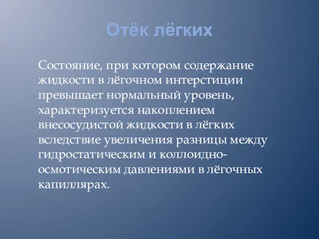 Отёк лёгких Состояние, при котором содержание жидкости в лёгочном интерстиции