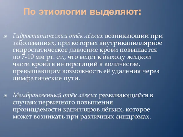 По этиологии выделяют: Гидростатический отёк лёгких возникающий при заболеваниях, при