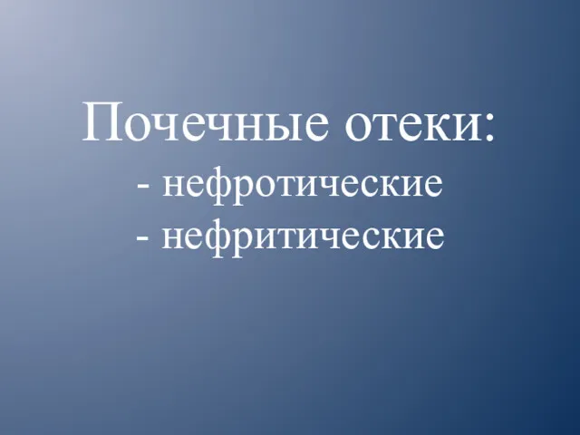 Почечные отеки: - нефротические - нефритические