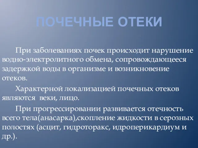 ПОЧЕЧНЫЕ ОТЕКИ При заболеваниях почек происходит нарушение водно-электролитного обмена, сопровождающееся