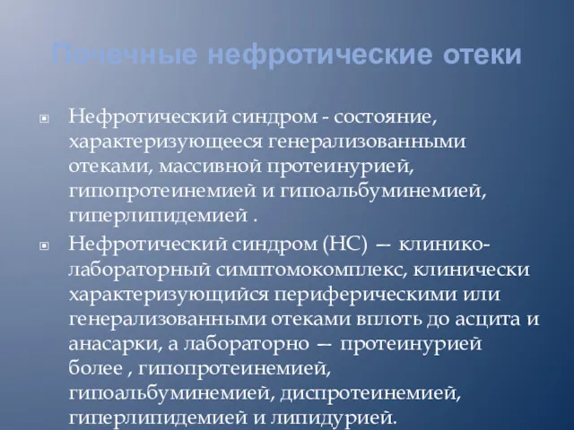 Почечные нефротические отеки Нефротический синдром - состояние, характеризующееся генерализованными отеками,