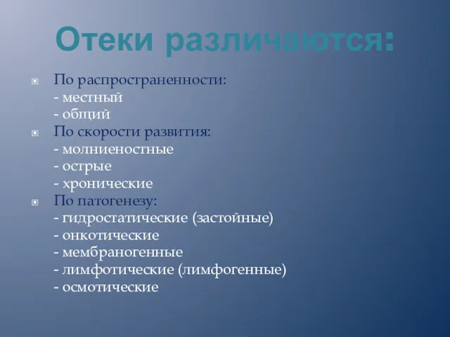 Отеки различаются: По распространенности: - местный - общий По скорости