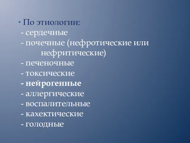 По этиологии: - сердечные - почечные (нефротические или нефритические) -