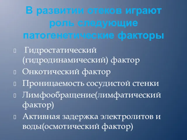 В развитии отеков играют роль следующие патогенетические факторы Гидростатический(гидродинамический) фактор