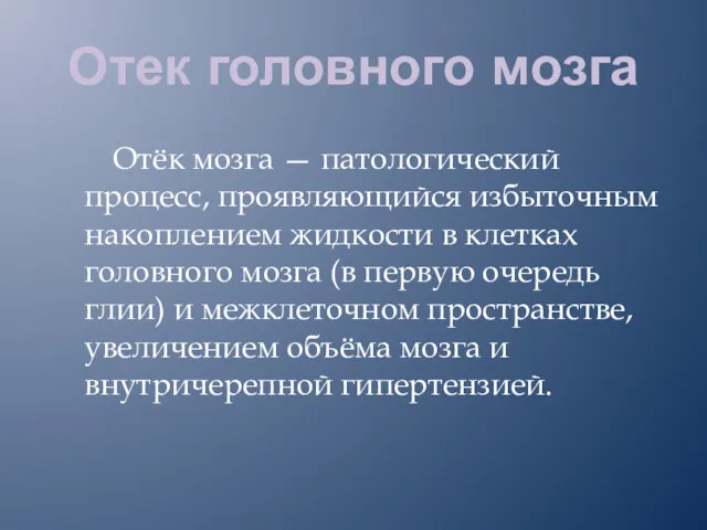 Отек головного мозга Отёк мозга — патологический процесс, проявляющийся избыточным