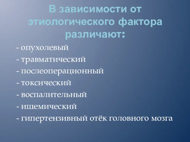 В зависимости от этиологического фактора различают: - опухолевый - травматический