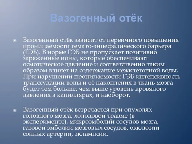 Вазогенный отёк Вазогенный отёк зависит от первичного повышения проницаемости гемато-энцефалического