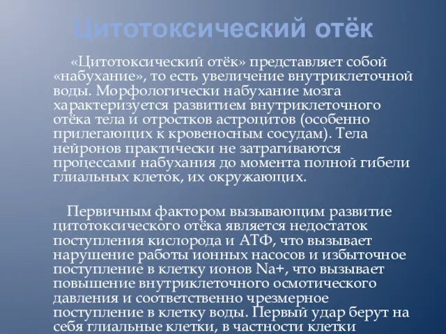 Цитотоксический отёк «Цитотоксический отёк» представляет собой «набухание», то есть увеличение