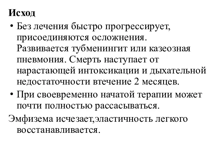 Исход Без лечения быстро прогрессирует,присоединяются осложнения.Развивается тубменингит или казеозная пневмония.