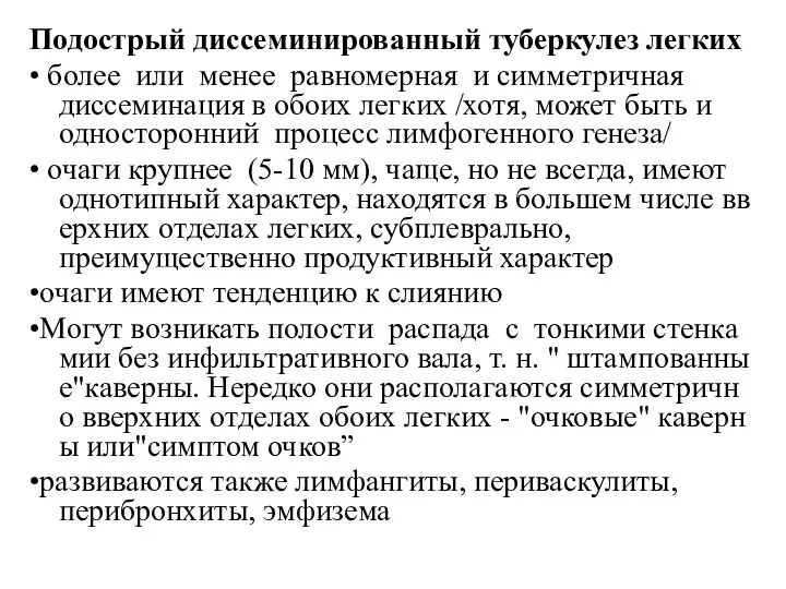 Подострый диссеминированный туберкулез легких • более или менее равномерная и