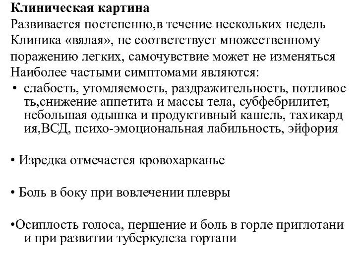 Клиническая картина Развивается постепенно,в течение нескольких недель Клиника «вялая», не