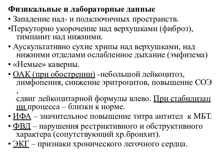 Физикальные и лабораторные данные • Западение над- и подключичных пространств.